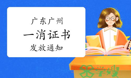 2022年度广东广州市一级消防工程师证书发放通知