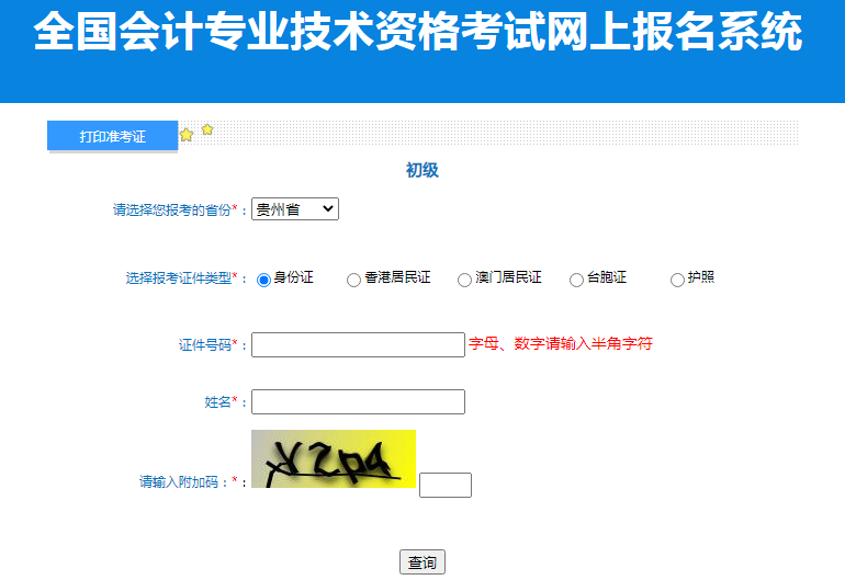 2023年贵州贵阳初级会计职称准考证打印入口（已开通）