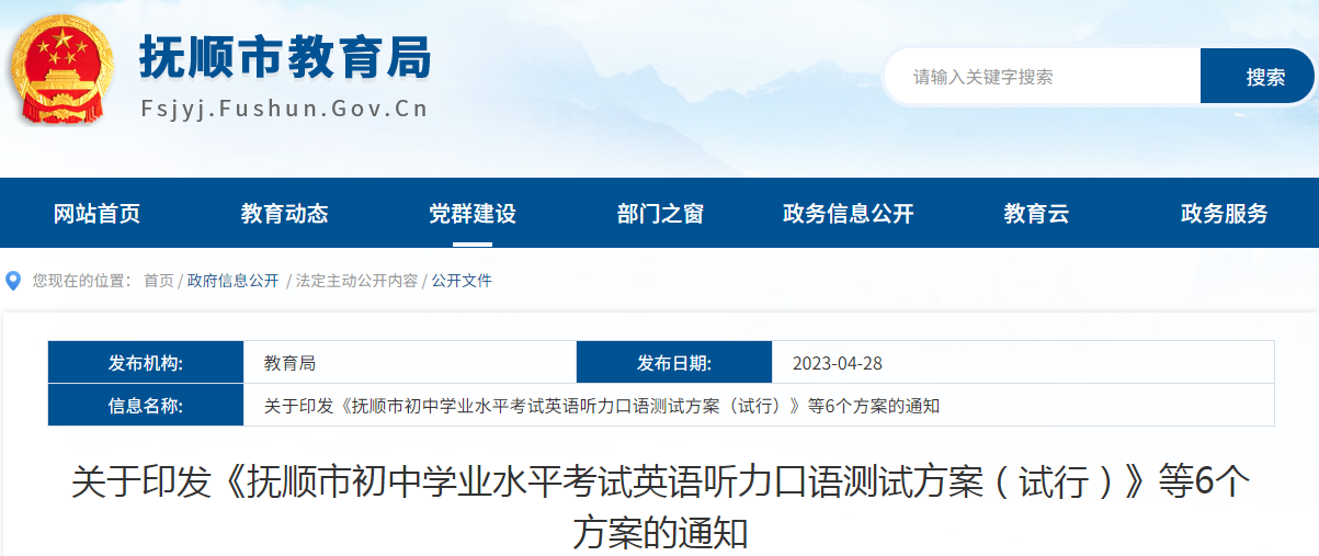 《辽宁抚顺初中学业水平考试英语听力口语测试方案（试行）》等6个方案的通知