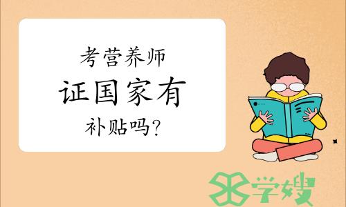 考营养师证国家有补贴吗？