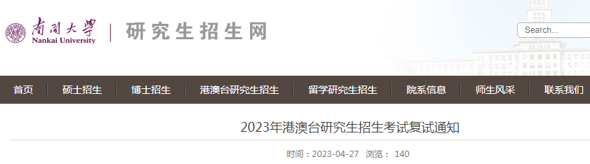 天津：南开大学2023年港澳台研究生招生考试复试通知（复试时间5月12日前）