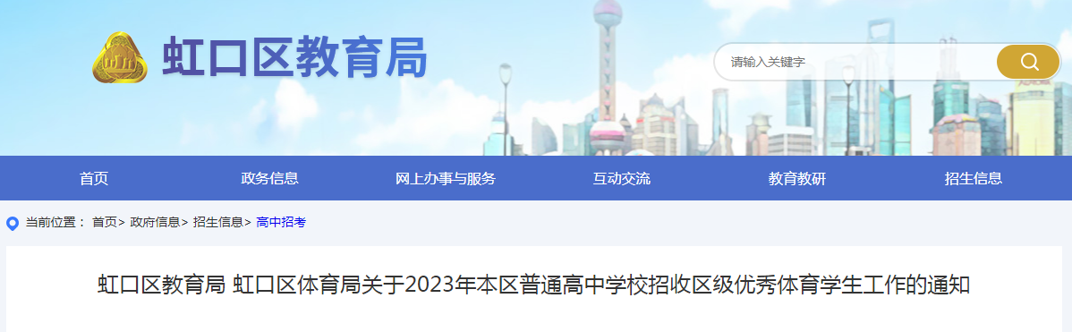 2023年上海虹口普通高中学校招收区级优秀体育学生工作的通知