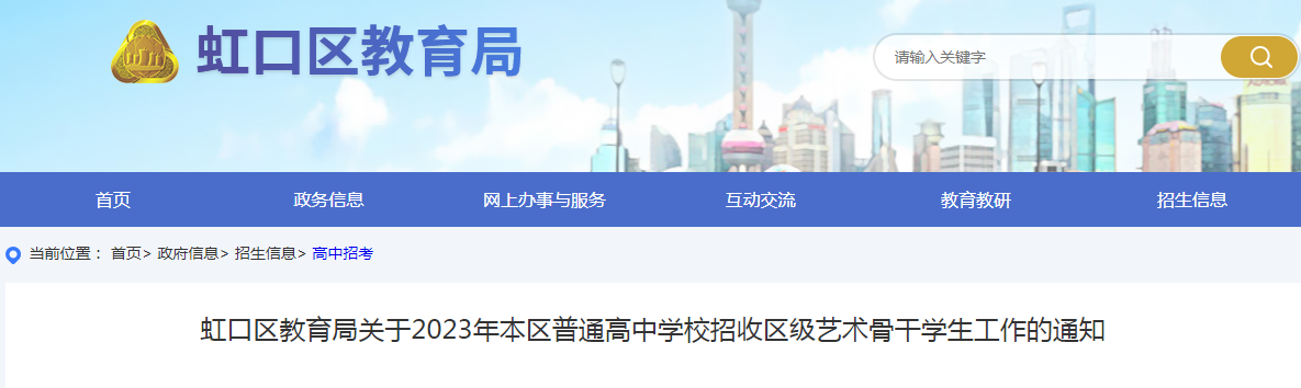 2023年上海虹口普通高中学校招收区级艺术骨干学生工作的通知