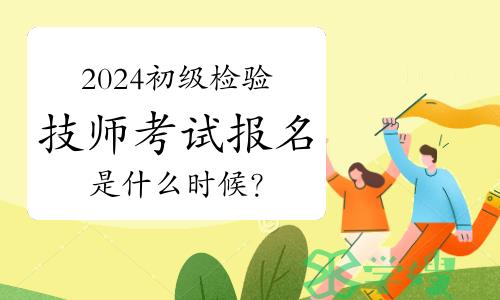 2024年卫生资格初级检验技师考试报名是什么时候？