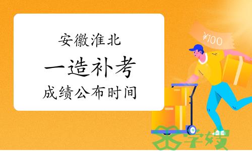 安徽淮北一级造价师补考成绩公布时间：预计2023年7月底前