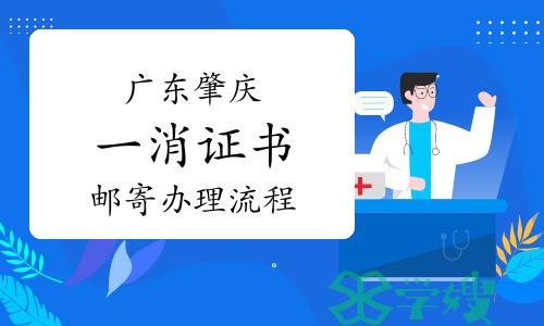 肇庆市人社局：2022年度广东肇庆一级消防工程师证书邮寄办理流程