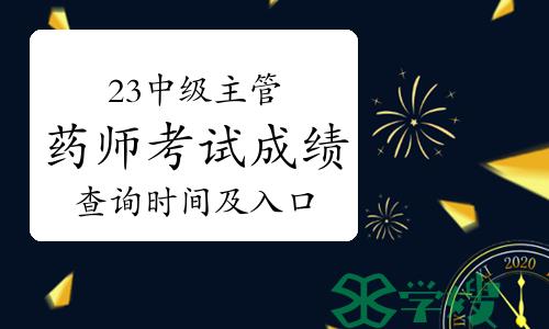 2023年中级主管药师考试成绩查询时间及入口