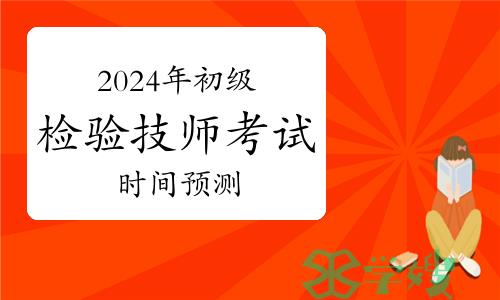 2024年初级检验技师考试时间预测