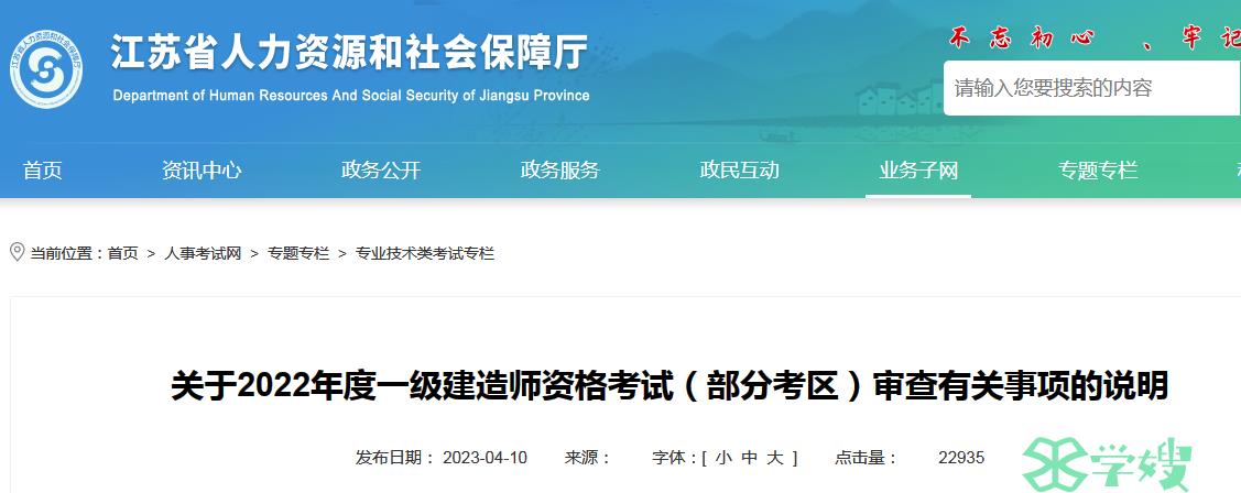 江苏省人事考试中心：2023年5月8日统一发送2022年一建考试审核结果短信