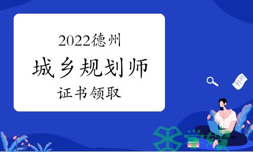 德州市人社局：关于发放2022年度注册城乡规划师证书的通知