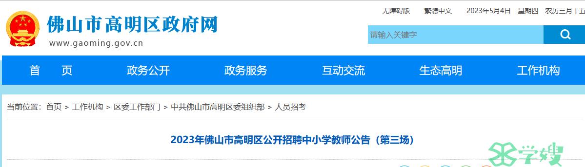 广东省教师招聘考试：2023年佛山市高明区公开招聘中小学教师111名