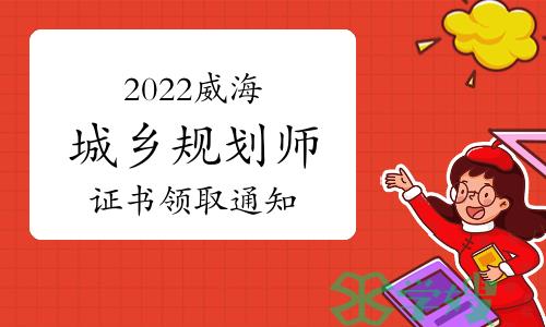 威海市人社局：2022年度注册城乡规划师证书领取通知