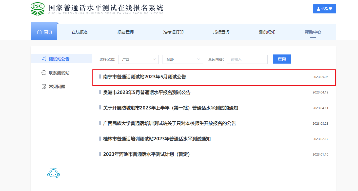 2023年5月广西南宁市普通话考试时间5月28日 报名时间5月12日-14日
