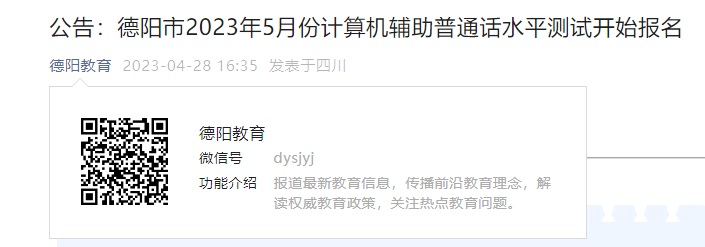 2023年5月四川德阳计算机辅助普通话考试时间5月22日-5月25日 报名时间5月8日前