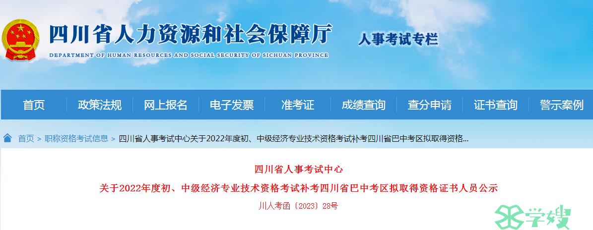 2022年四川巴中中级经济师补考拟取得资格证书人员公示！5月5日至15日