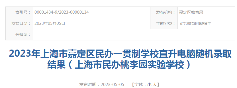 2023年上海市嘉定区民办一贯制学校直升电脑随机录取结果（上海市民办桃李园实验学校）