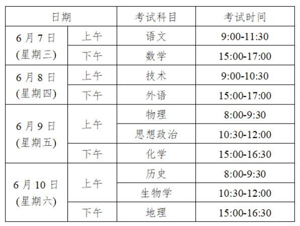 浙江衢州高考时间2023年具体时间表（6月7日至10日）