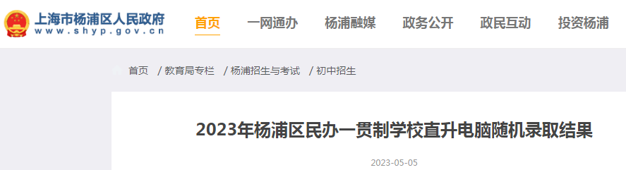 2023年上海杨浦区民办一贯制学校直升电脑随机录取结果公示