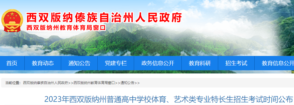 2023年云南西双版纳州普通高中体育、艺术类专业特长生招生考试时间公布