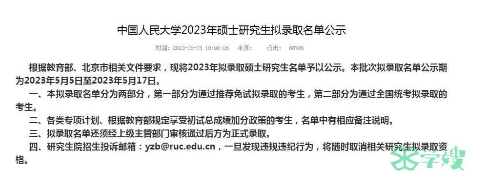 拟录取：2023年中国人民大学拟录取名单公示