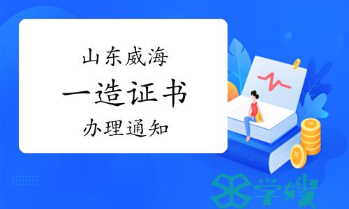 2022年度山东威海一级造价工程师合格证书办理通知