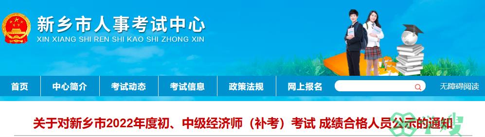 河南新乡市2022年初级经济师补考成绩合格人员公示通知！共29人合格！