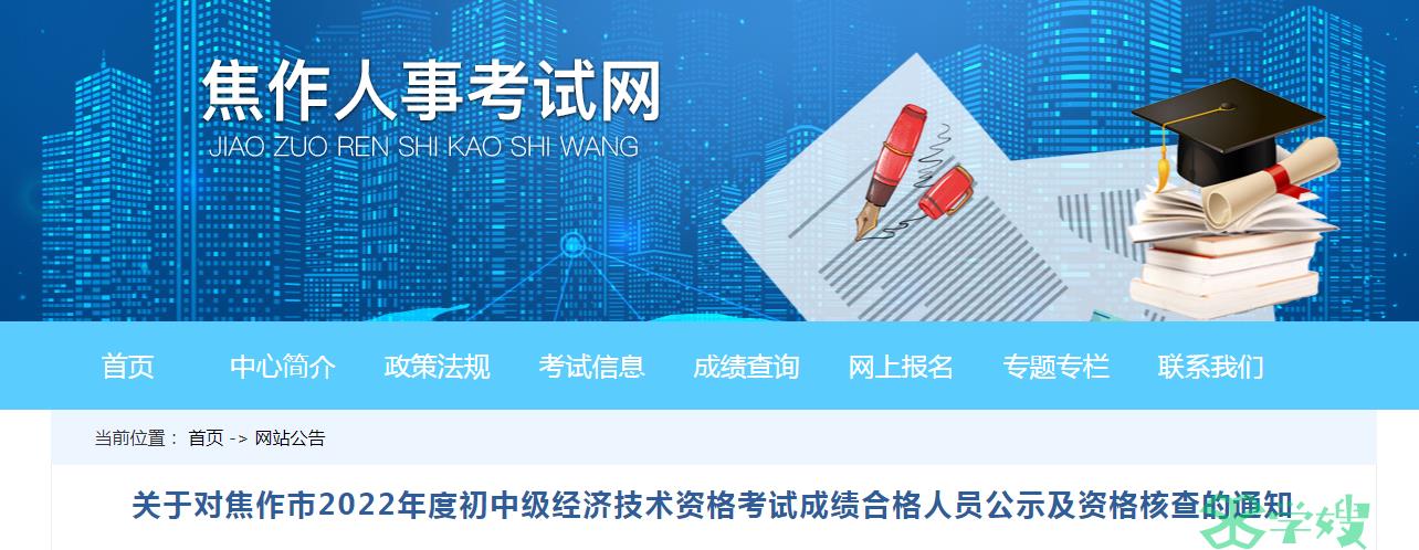 2022年河南焦作中级经济师补考成绩合格人员公示及资格核查通知