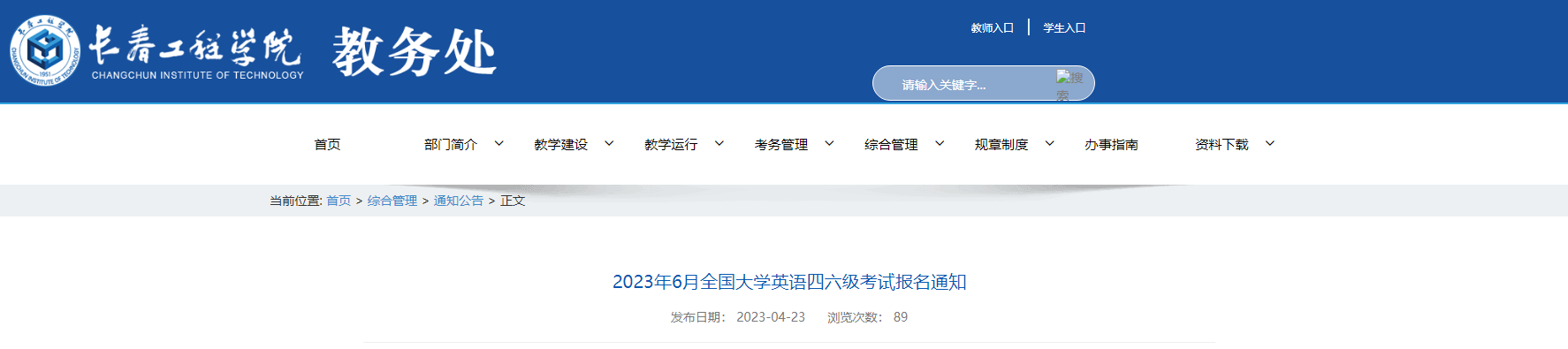 2023年6月吉林长春工程学院英语四六级考试报名通知[报名时间5月8日17时前]