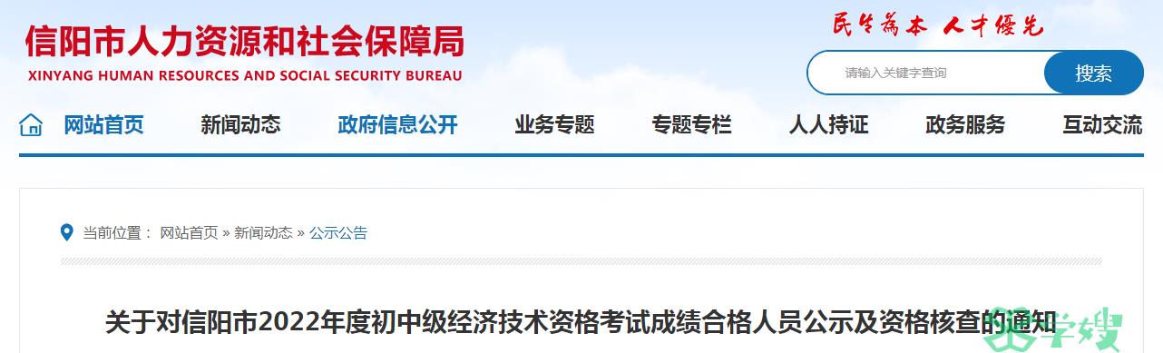 2022年河南信阳中级经济师补考成绩合格人员公示及资格核查的通知