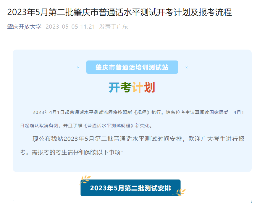 2023年5月第二批广东肇庆普通话考试时间及报名时间安排 5月10日起报考