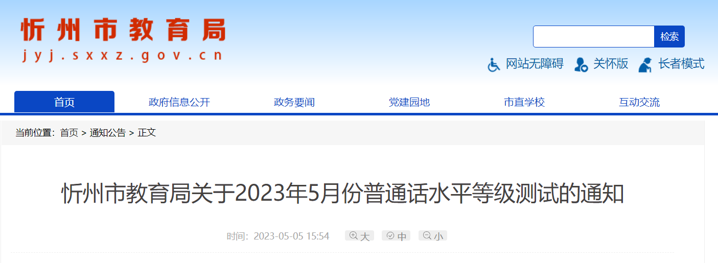 2023年5月山西忻州普通话报名时间5月15日起 考试时间5月27日、28日