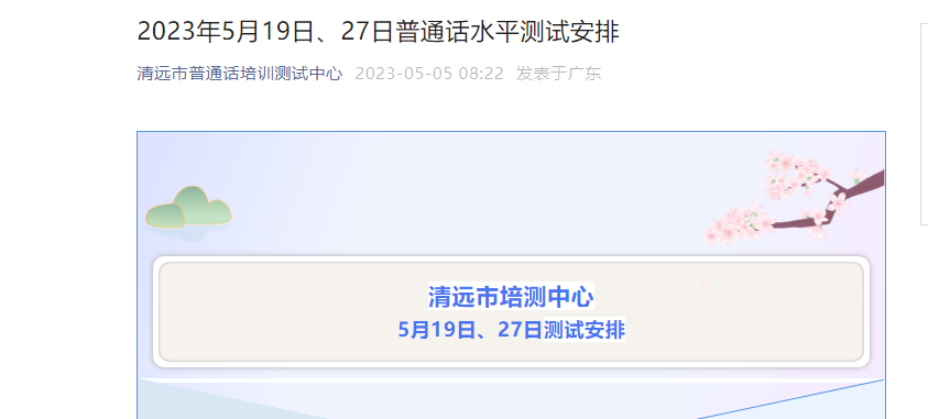 2023年5月广东清远普通话报名时间5月9日起 考试时间5月19日起