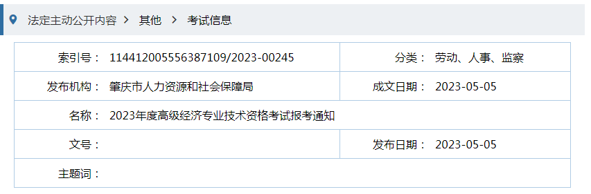 2023年广东肇庆高级经济师报名入口已开通[5月5日-15日]