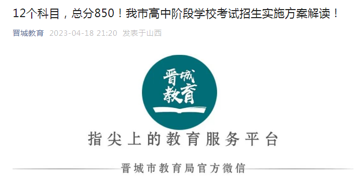 2023年山西晋城市高中阶段学校考试招生实施方案解读！12个科目,总分850！