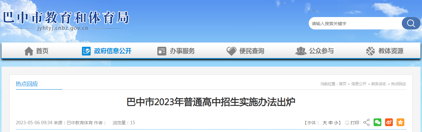 四川巴中市2023年普通高中招生实施办法出炉