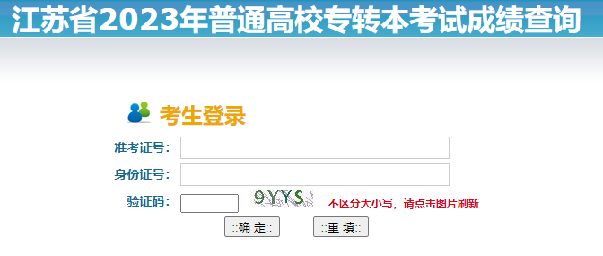 2023年江苏无锡普通高校专转本考试成绩查询入口（已开通）