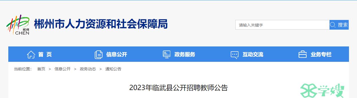 湖南教师招聘考试：2023年临武县公开招聘教师188人