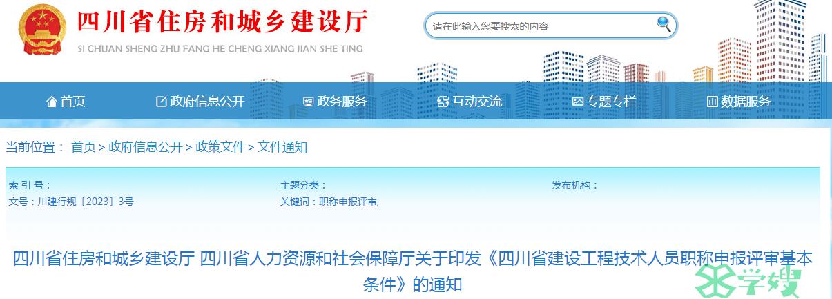 四川省住房和城乡建设厅发布：工程职称申报评审条件