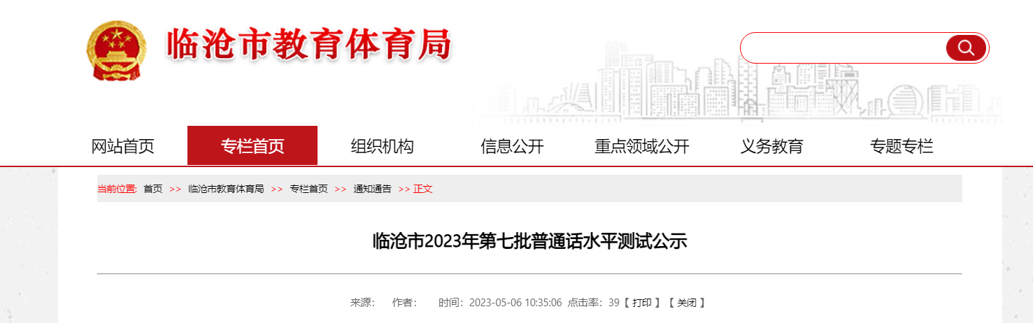 2023年云南临沧第七批普通话考试时间5月13日 报名时间5月6日起