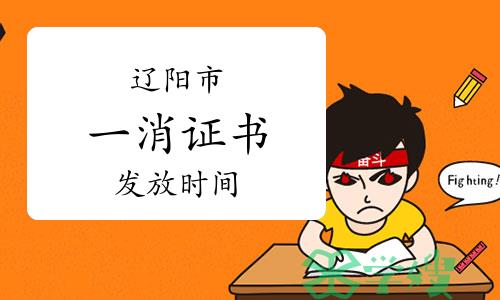 辽宁辽阳一级消防工程师证书发放时间：2023年5月8日开始