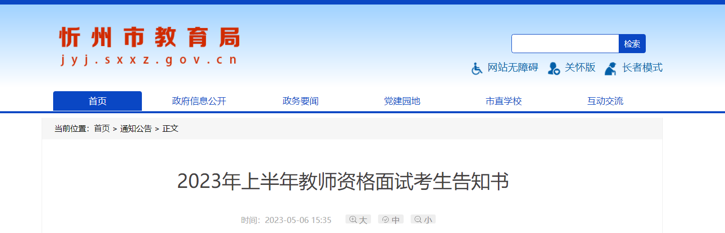 2023年上半年山西忻州教师资格面试考生告知书[考试时间5月13日-14日]