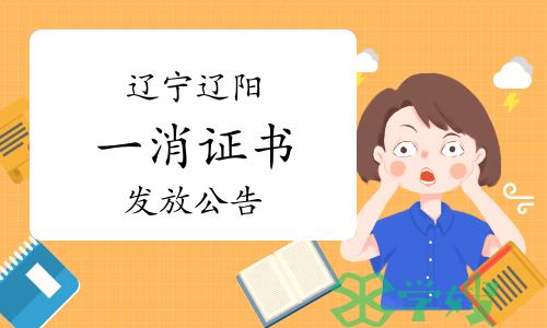 辽阳市人社局：2022年辽宁辽阳一级消防工程师证书发放公告