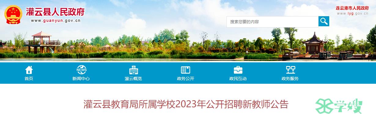 江苏省教师招聘公告：灌云县教育局所属学校2023年公开招聘新教师