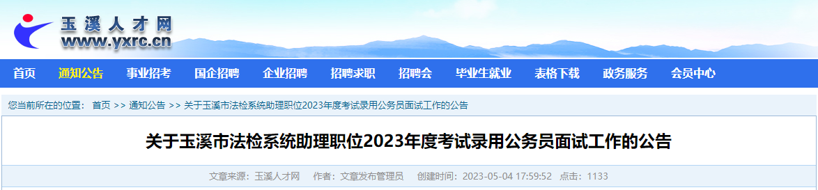 2023年云南玉溪市法检系统助理职位考试录用公务员面试时间：5月10日