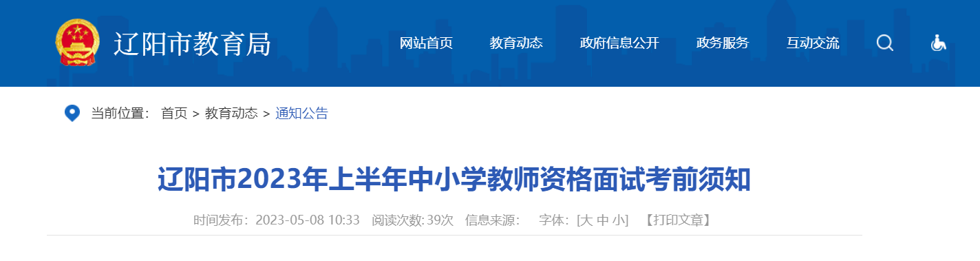 2023上半年辽宁辽阳市中小学教师资格面试考前须知[考试时间5月13日至14日]