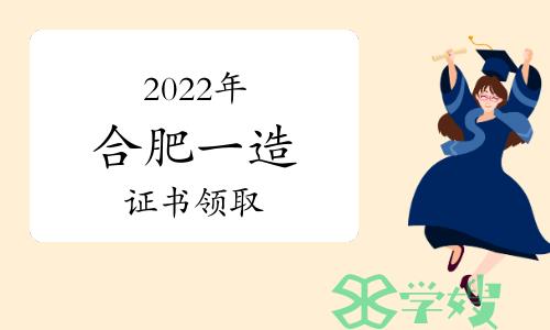 合肥人事考试网：2022年安徽合肥一级造价工程师证书领取通知