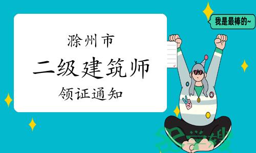 滁州市人社局：2022年安徽滁州二级建筑师证书领取通知