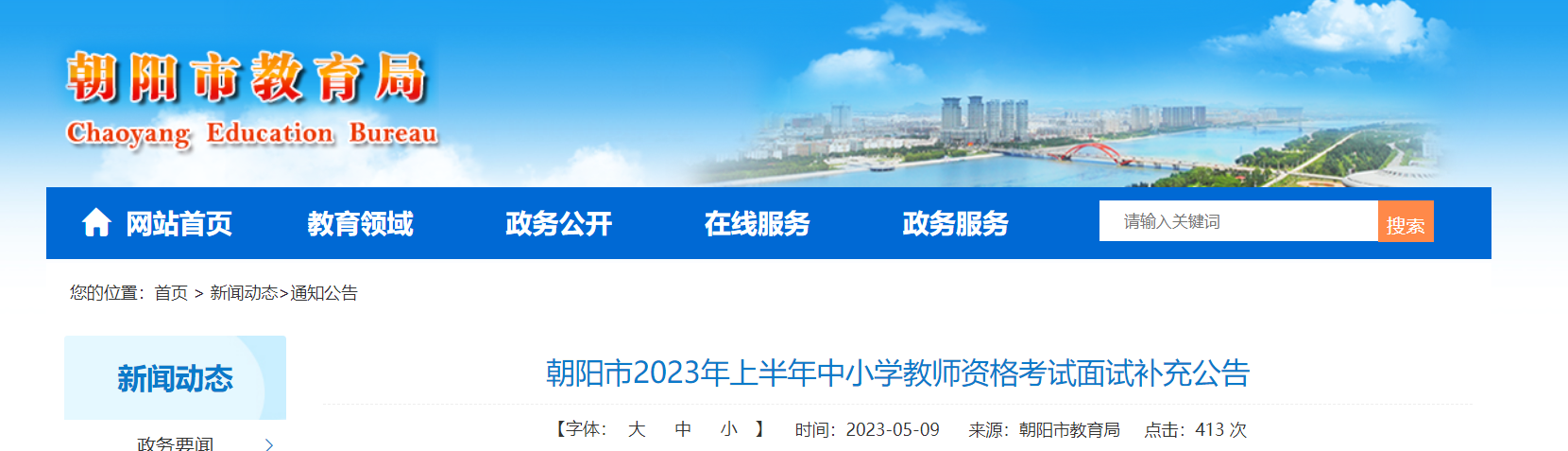 2023年上半年辽宁朝阳市中小学教师资格考试面试补充公告