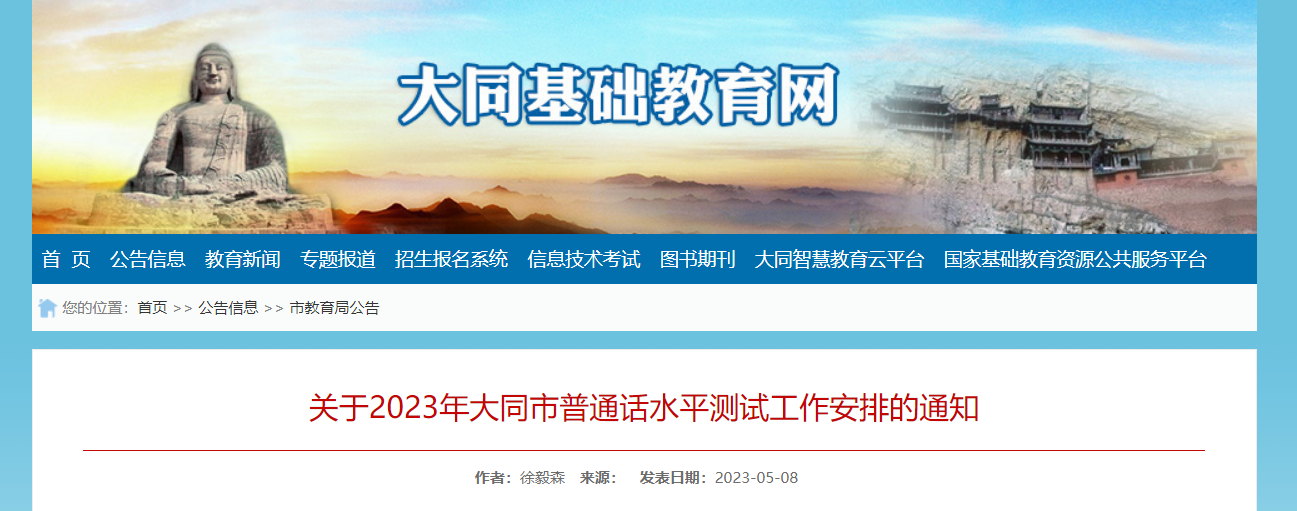 2023年山西大同普通话水平测试工作安排的通知[报名时间5月22日至5月24日]