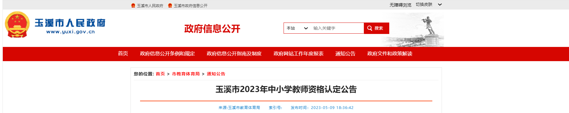 2023年云南玉溪市中小学教师资格认定公告[报名时间5月15日起]